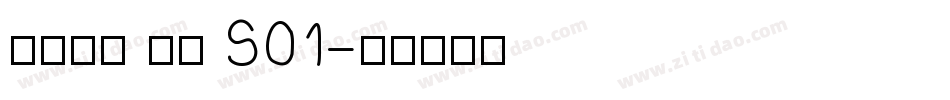 火山字型 眉月 S01字体转换